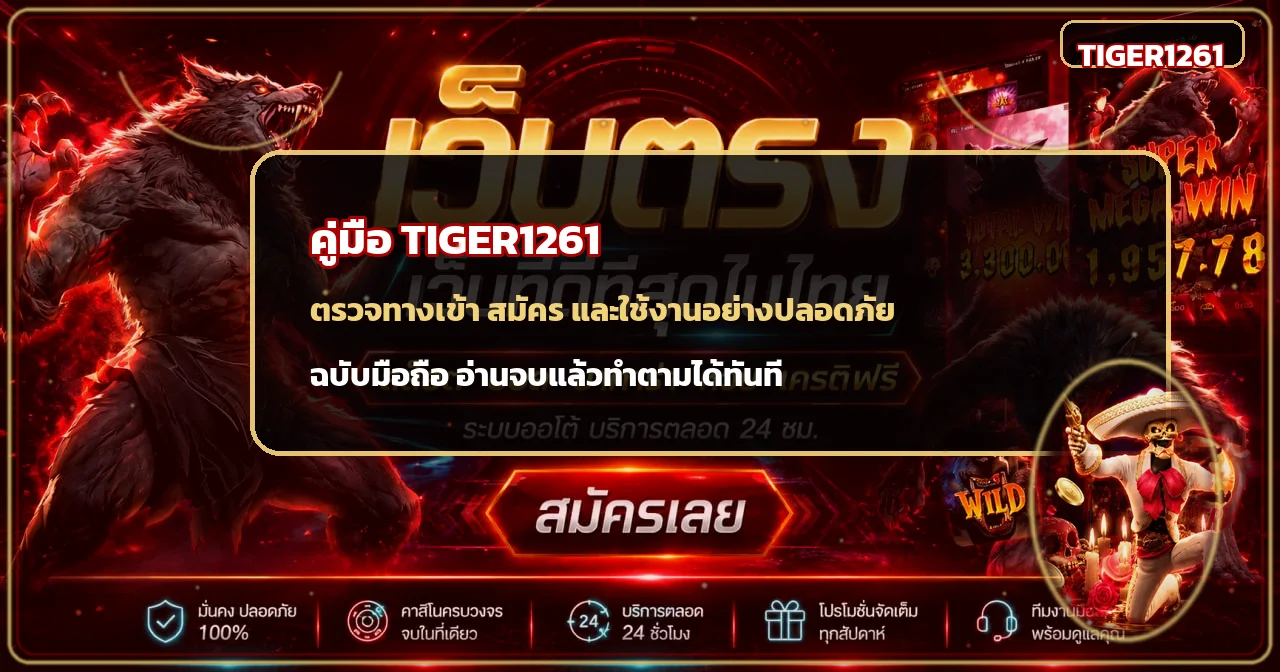 TIGER1261 | คู่มือทางเข้า สมัคร และใช้งานปลอดภัย