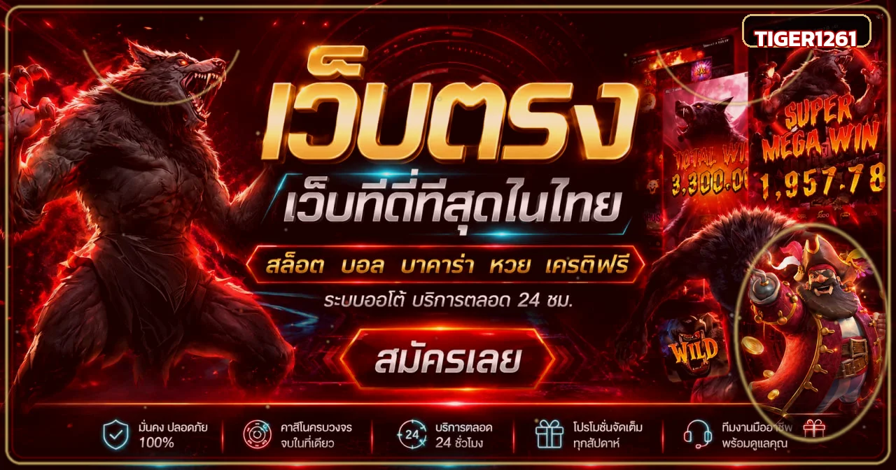 แบนเนอร์ TIGER1261 เว็บไซต์ทางการและทางเข้าใช้งาน